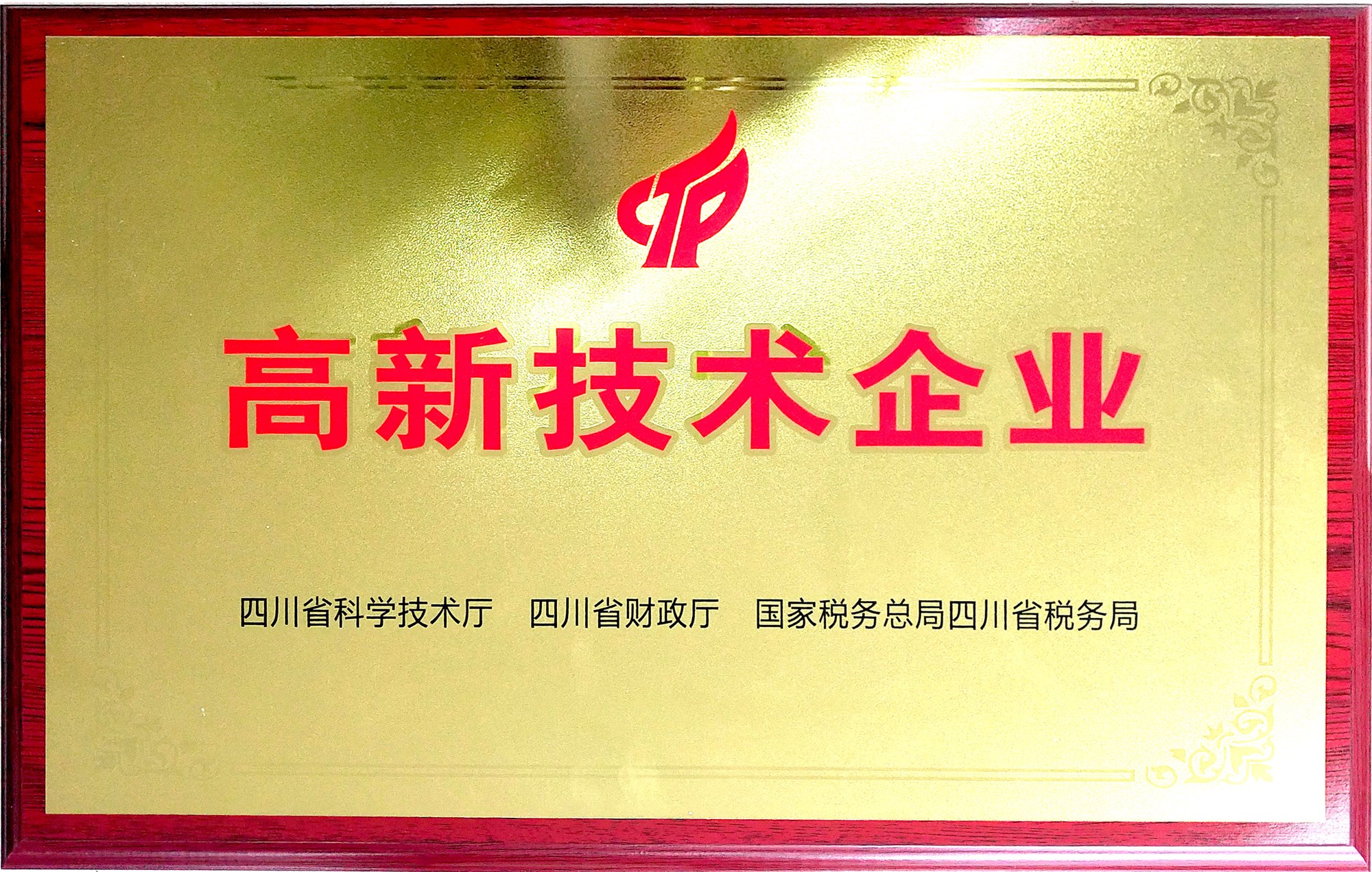 成都見(jiàn)田科技國(guó)家級(jí)高新技術(shù)企業(yè)稱(chēng)號(hào)