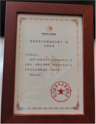 熱烈祝賀我公司總經(jīng)理王煜翔先生當(dāng)選四川省青年企業(yè)家協(xié)會(huì)第十一屆會(huì)員
